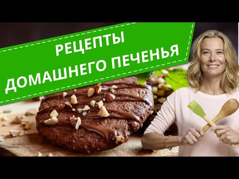 Видео: Домашнее печенье на любой вкус — 7 лучших рецептов от Юлии Высоцкой