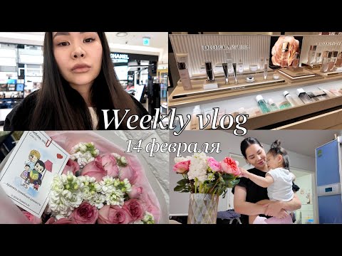 Видео: VLOG: Моя повседневная жизнь| Как мы провели 14 февраля💗