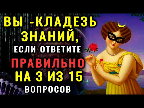 Видео: ТОЛЬКО ГЕНИЙ пройдет этот ТЕСТ НА ЭРУДИЦИЮ без ошибок!  #тестнакругозор #эрудиция #викторина #мозг