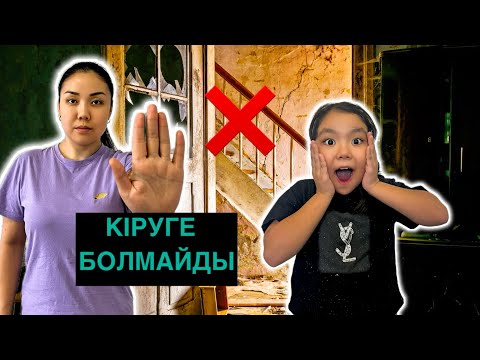 Видео: КІРУГЕ БОЛМАЙДЫ❌ ҚОРҚЫНЫШТЫ☠️ #минифильм #рек 