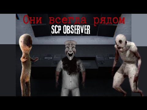 Видео: ЖДУ ПОМОЩИ ПОКА НА МЕНЯ ОХОТЯТСЯ SCP, в игре **SCP Obsever**!