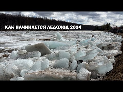 Видео: КАК НАЧИНАЕТСЯ ЛЕДОХОД 2024