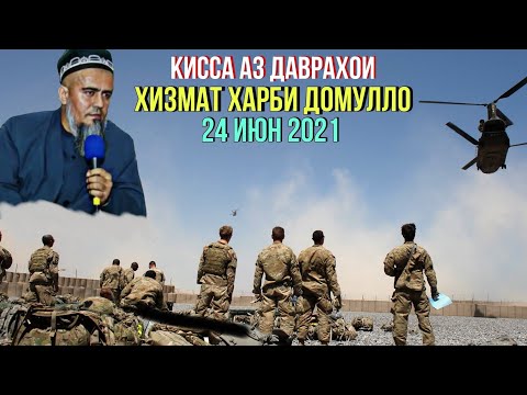 Видео: ХИЗМАТИ ХАРБИ ДОМУЛЛО АБДУРАХИМ АЧОИБ КИССАИ ЗУР