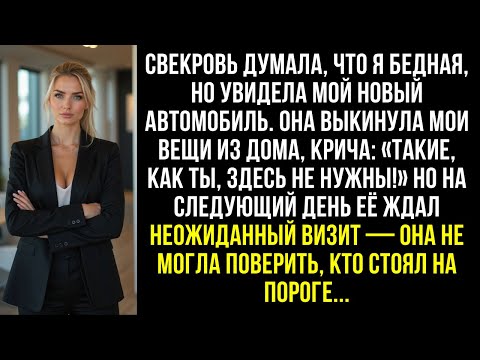 Видео: Свекровь думала, что я бедная, но увидела мой новый автомобиль. Она выкинула мои вещи из дома.