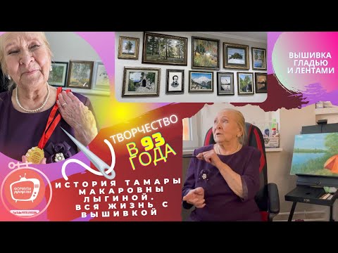 Видео: Ни схем, ни набросков: как 93-летняя Тамара Лыгина создает картины гладью