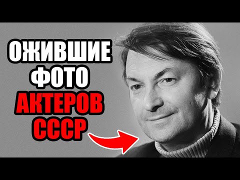 Видео: Старые ОЖИВШИЕ фото актеров СССР. Старые фото советских актеров