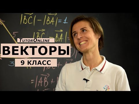 Видео: Вектор. Сложение и вычитание. 9 класс | Математика