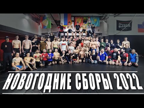 Видео: Новогодние сборы по ММА 2022