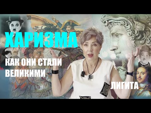 Видео: ХАРИЗМА   ЛИГИТА