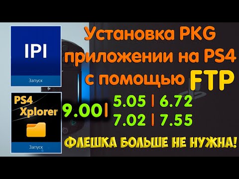 Видео: Установка pkg приложений на PS4 по FTP. Два способа. Флешка больше не нужна! Internal PKG Installer.