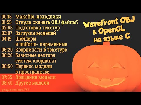 Видео: Wavefront OBJ в OpenGL на языке C