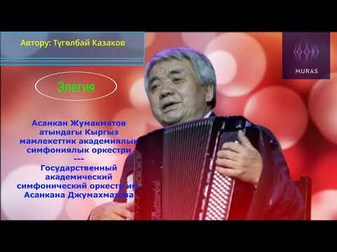 Видео: Түгөлбай Казаков - Элегия (Кыргыз симфониялык оркестринин аткаруусунда)