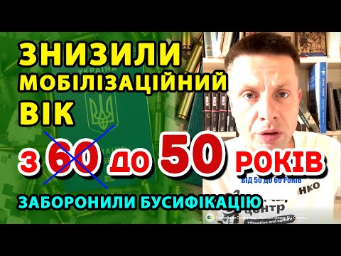 Видео: Зниження МОБІЛІЗАЦІЙНОГО ВІКУ з 60 до 50 років. Бусифікацію ОФІЦІЙНО ЗАБОРОНИЛИ!