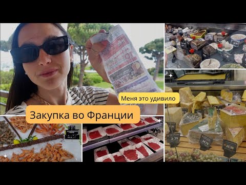 Видео: Закупка во Франции / Цены удивляют / Отдых на лазурном берегу/ Nizza prices FRANCE