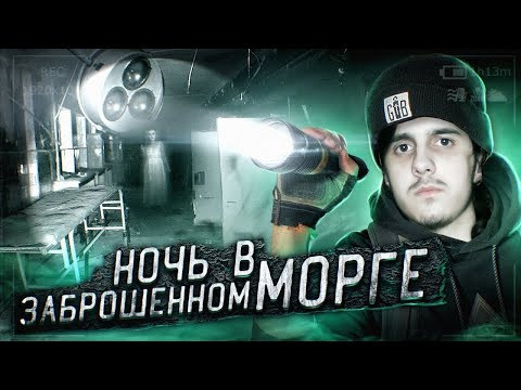 Видео: НОЧЬ в ЗАБРОШЕННОМ МОРГЕ С ПРИВИДЕНИЯМИ! Такого ты не видел даже в GHOSTBUSTER/ Реакция Stigmade