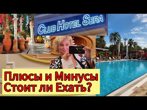 Видео: НЕ ЕЗЖАЙТЕ в отель Sera, пока не посмотрите это видео Турция 2025 Мой опыт,  пляж, еда – ВСЁ улетаю.