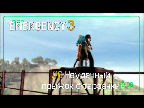 Видео: EMERGENCY 3 (911) - Миссия 6: Неудачный прыжок с тарзанки! 100% [HD]