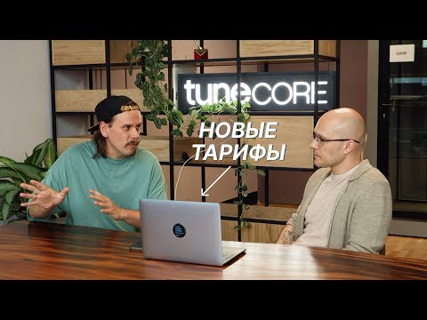 Видео: Обзор новых тарифов TuneСore - дистрибуция музыки