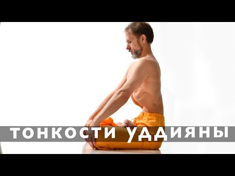 Видео: Как правильно сделать Уддияну бандху. О правильном до выдохе