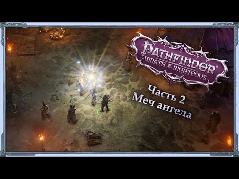 Видео: Pathfinder: Wrath of the Righteous — Инквизитор/Cамонер/Эон — Часть 2 (Меч ангела)