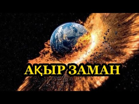 Видео: Ақыр заман. Мөңке би.