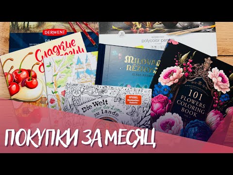 Видео: Покупки за март. Раскраски, Derwent drawing, Lyra Rembrandt Polycolor
