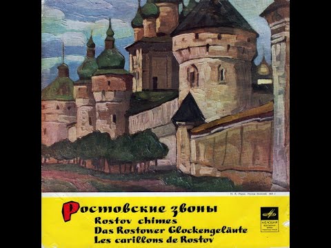Видео: Ростовские Звоны (Rostov Chimes = Les Carillons De Rostov (1965, Мелодия)