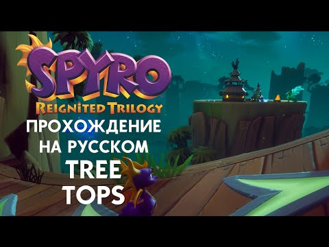 Видео: SPYRO REIGNITED TRILOGY TREE TOPS ПОЛНОЕ ПРОХОЖДЕНИЕ НА РУССКОМ ЯЗЫКЕ