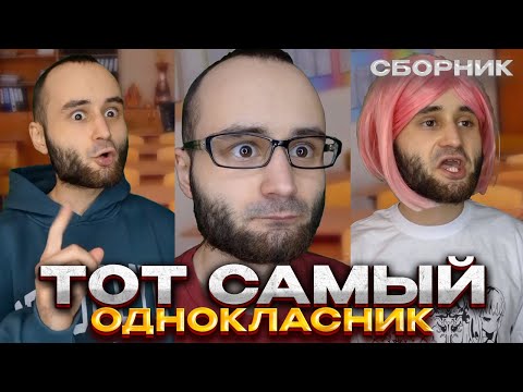 Видео: сборник "ТОТ САМЫЙ ОДНОКЛАССНИК" / ЛУЧШЕЕ baga.genius