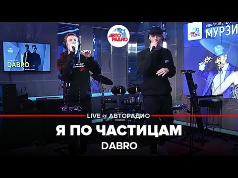 Видео: Dabro - Я По Частицам (LIVE @ Авторадио)