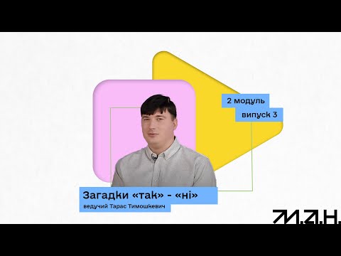 Видео: 2.3 Загадки "так"-"ні" | ІНТЕРАКТИВНИЙ КУРС "МАТЕМАТИКА. ГОЛОВОЛОМКИ"