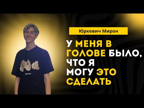 Видео: №1. Юркевич Мирон - трижды серебряный медалист IMO (1 часть)