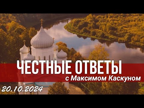 Видео: Честные ответы выпуск от 20 октября 2024 #МаксимКаскун отвечает на ваши вопросы в прямом эфире