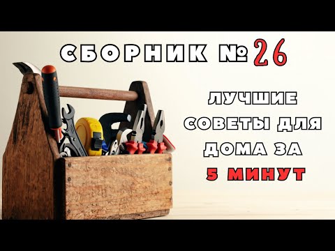 Видео: Большой сборник советов для дома №26. Больше интересного в телеграм #lifehacks #diy #tools #tips