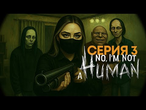 Видео: СЕМЬЯ НА ПЕРВОМ МЕСТЕ | No, I'm not a Human #3