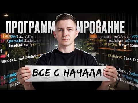 Видео: Что бы я сделал по-другому, если бы учился программировать снова?