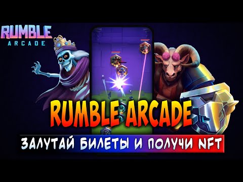 Видео: RUMBLE ARCADE | ЗАЛУТАЙ БИЛЕТЫ И ПОЛУЧИ NFT | ЗАРАБАТЫВАЙ БЕЗ ВЛОЖЕНИЙ!