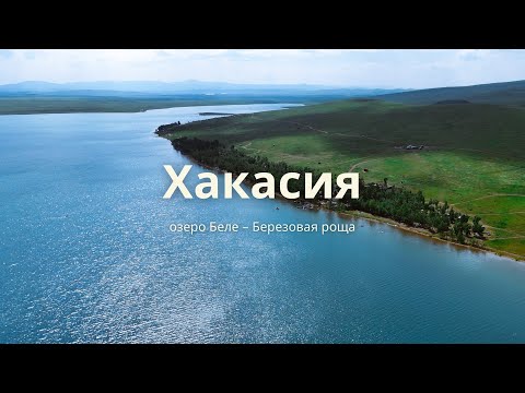 Видео: Хакасия 2024. озеро Беле - Березовая роща