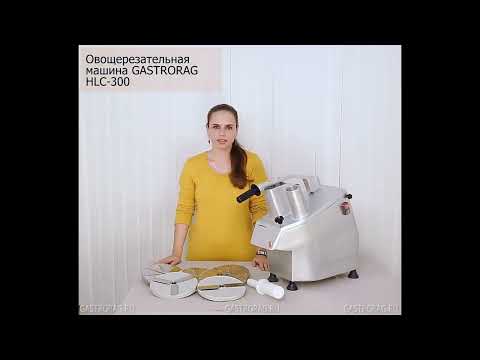 Видео: Овощерезка GASTRORAG HLC‑300 - Обзор модели
