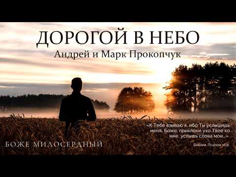 Видео: Боже милосердный - Андрей&Марк Прокопчук (2020)