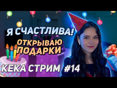 Видео: ПРАЗДНИЧНЫЙ СТРИМ НА ДЕНЬ РОЖДЕНИЯ || ПОДПИСЧИКИ РАДУЮТ КЕКУ || КЕКА СТРИМ #14