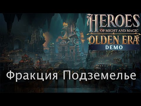 Видео: HOMM Olden Era. Обзор фракции Подземелье на основе демоверсии ver. 0.46.10 demo.