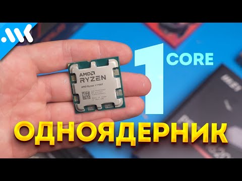 Видео: Одно ядро ТАЩИТ | Тест Ryzen 1 7100F