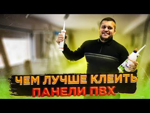 Видео: ЧЕМ ЛУЧШЕ КЛЕИТЬ ПАНЕЛИ ПВХ