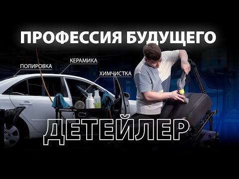 Видео: В ДЕТЕЙЛИНГ С НУЛЯ! Профессия будущего?