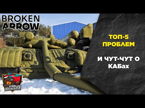 Видео: Почему Broken Arrow не идеален? Топ-5 косяков! (И чут-чут о КАБах)