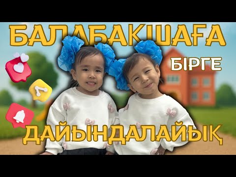 Видео: БАЛАБАҚШАҒА БІРГЕ ЖИНАЛАЙЫҚ✨#балабақша #мереке #республикакүні #қазақстан #grwm 