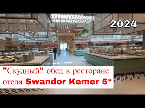 Видео: "Скудный" обед в ресторане отеля Swandor Kemer 2024