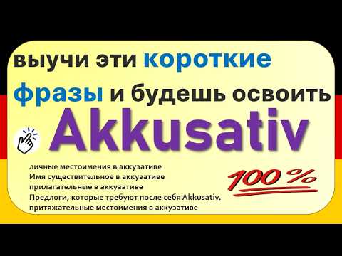 Видео: Учись использовать Akkusativ уже сегодня: важнейшие разговорные фразы из реальной жизни