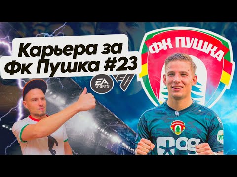Видео: Карьера EA FC 25 FIFA За ФК ПУШКА (Лига 1 Франция) || Что за монстр это Шомуродов?! 🔥🔥🔥Где защита?